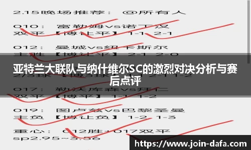 亚特兰大联队与纳什维尔SC的激烈对决分析与赛后点评
