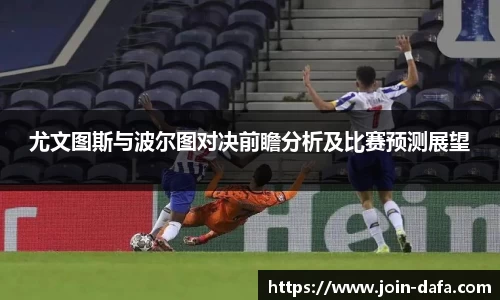 尤文图斯与波尔图对决前瞻分析及比赛预测展望