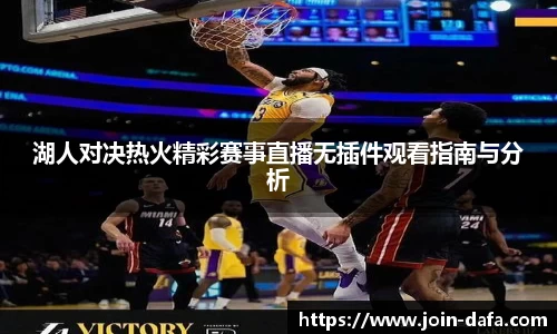湖人对决热火精彩赛事直播无插件观看指南与分析