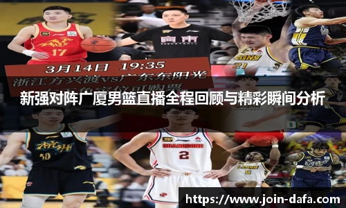 新强对阵广厦男篮直播全程回顾与精彩瞬间分析