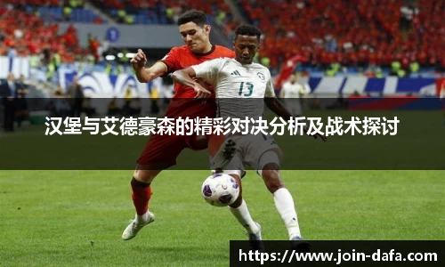 汉堡与艾德豪森的精彩对决分析及战术探讨