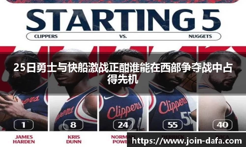 25日勇士与快船激战正酣谁能在西部争夺战中占得先机