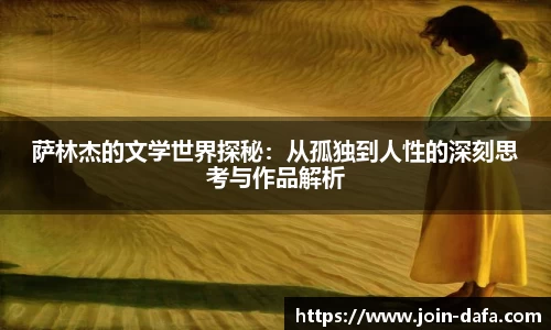 萨林杰的文学世界探秘：从孤独到人性的深刻思考与作品解析