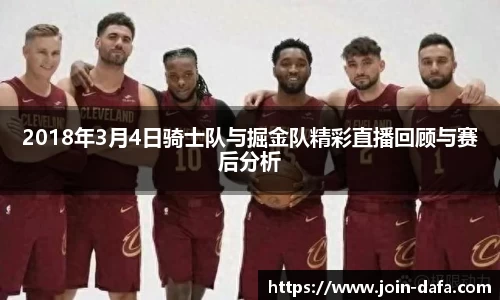 2018年3月4日骑士队与掘金队精彩直播回顾与赛后分析