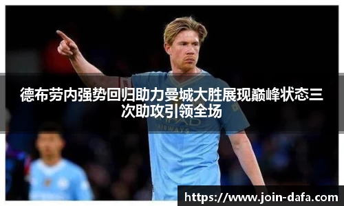 德布劳内强势回归助力曼城大胜展现巅峰状态三次助攻引领全场