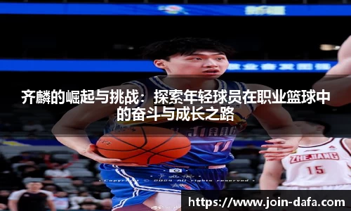 齐麟的崛起与挑战：探索年轻球员在职业篮球中的奋斗与成长之路