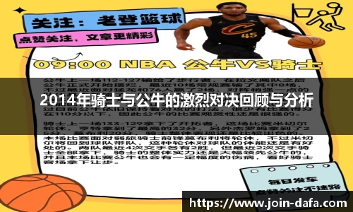 2014年骑士与公牛的激烈对决回顾与分析