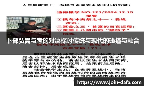 卜部弘嵩与考的对决探讨传统与现代的碰撞与融合