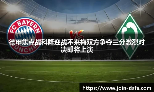 德甲焦点战科隆迎战不来梅双方争夺三分激烈对决即将上演
