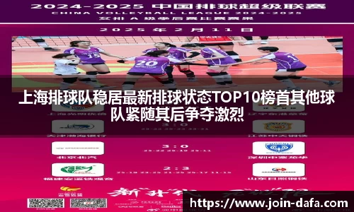 上海排球队稳居最新排球状态TOP10榜首其他球队紧随其后争夺激烈