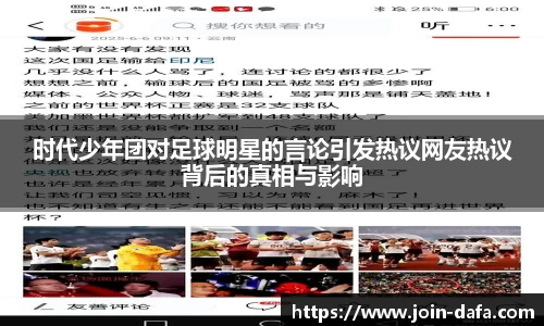 时代少年团对足球明星的言论引发热议网友热议背后的真相与影响