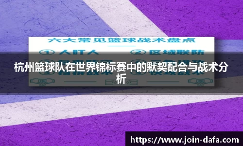 杭州篮球队在世界锦标赛中的默契配合与战术分析