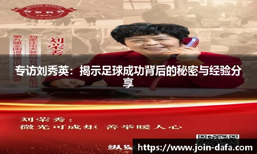 专访刘秀英：揭示足球成功背后的秘密与经验分享