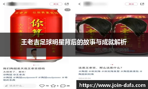 王老吉足球明星背后的故事与成就解析