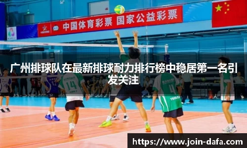 广州排球队在最新排球耐力排行榜中稳居第一名引发关注