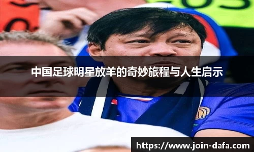 中国足球明星放羊的奇妙旅程与人生启示
