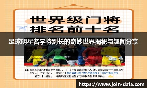 足球明星名字特别长的奇妙世界揭秘与趣闻分享