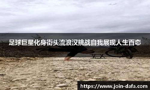 足球巨星化身街头流浪汉挑战自我展现人生百态