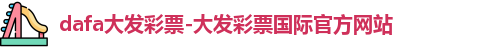 dafa大发彩票-大发彩票国际官方网站